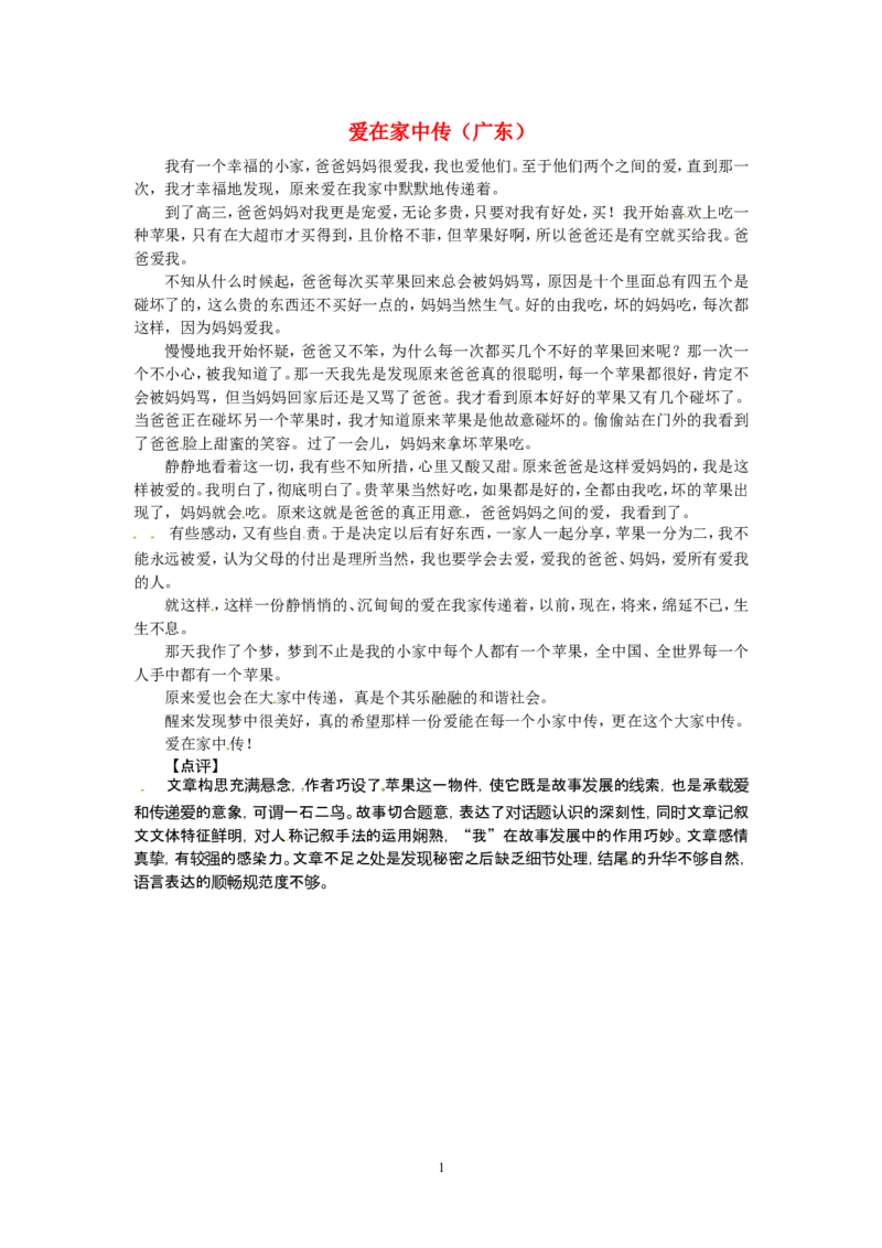 高考语文优秀作文大全爱在家中传（广东）_高中语文上册_语文赠品_编号05：语文高中：历届高考学生作文精选及点评(100份)