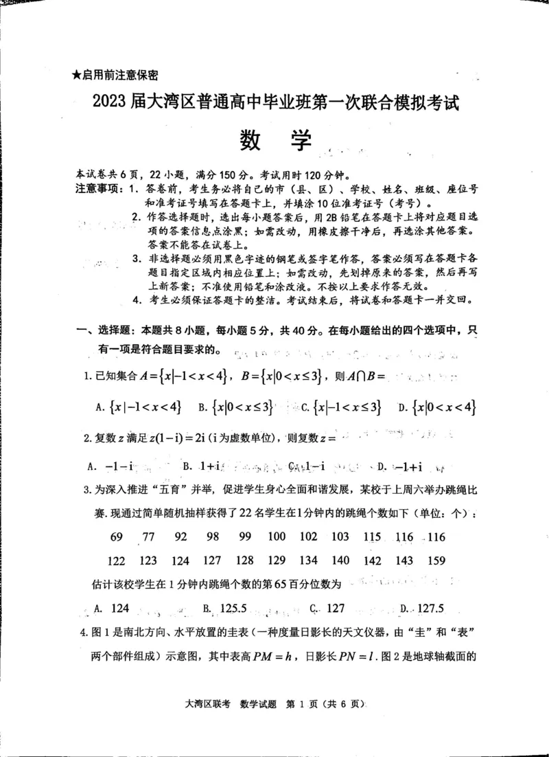 广东省大湾区一模数学_2.2025数学总复习_2023年新高考资料_3数学高考模拟题_新高考_2023届广州大湾区普通高中毕业班第一次联合模拟考试数学