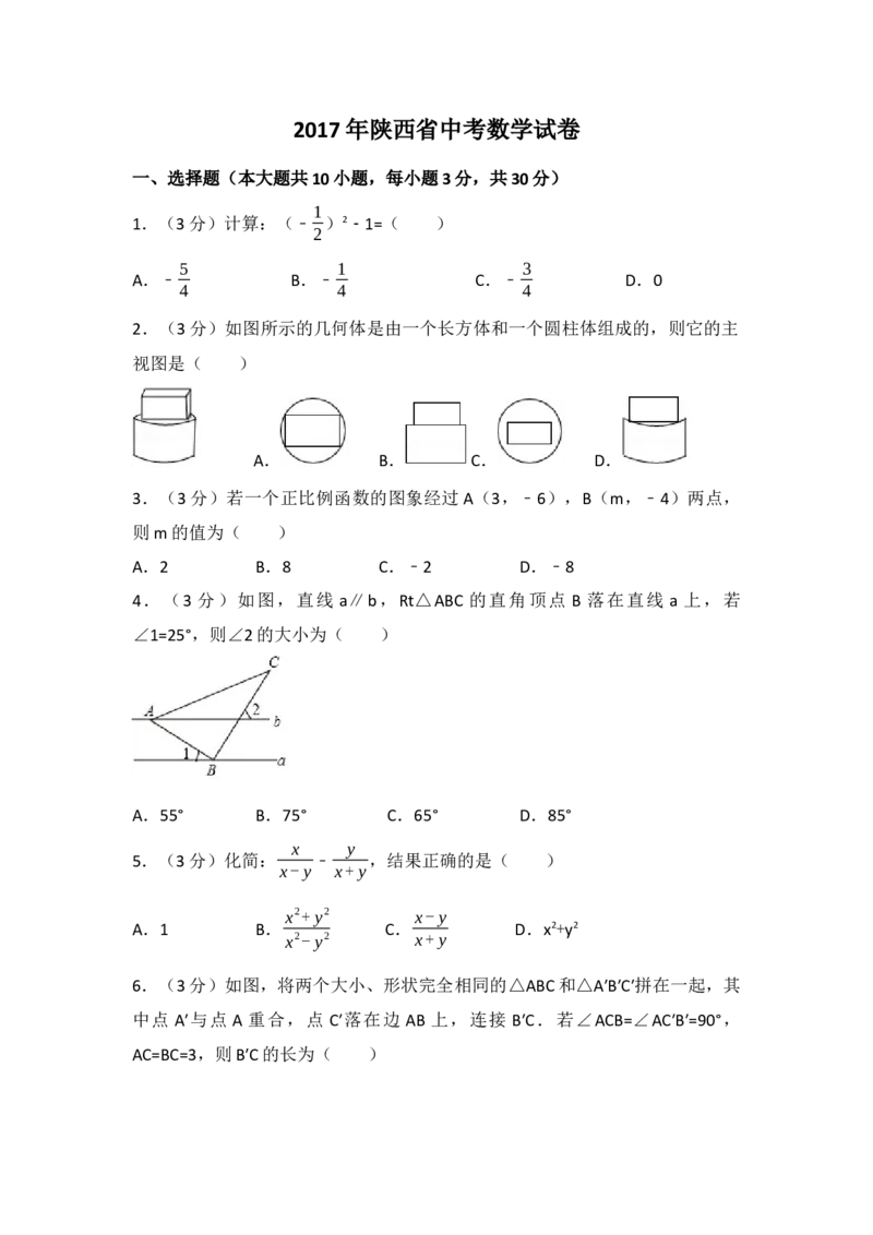 2017年陕西省中考数学试卷（含解析版）_初中数学_九年级数学下册（人教版）_全国各地数学中考真题_2017年全国中考数学真题160份