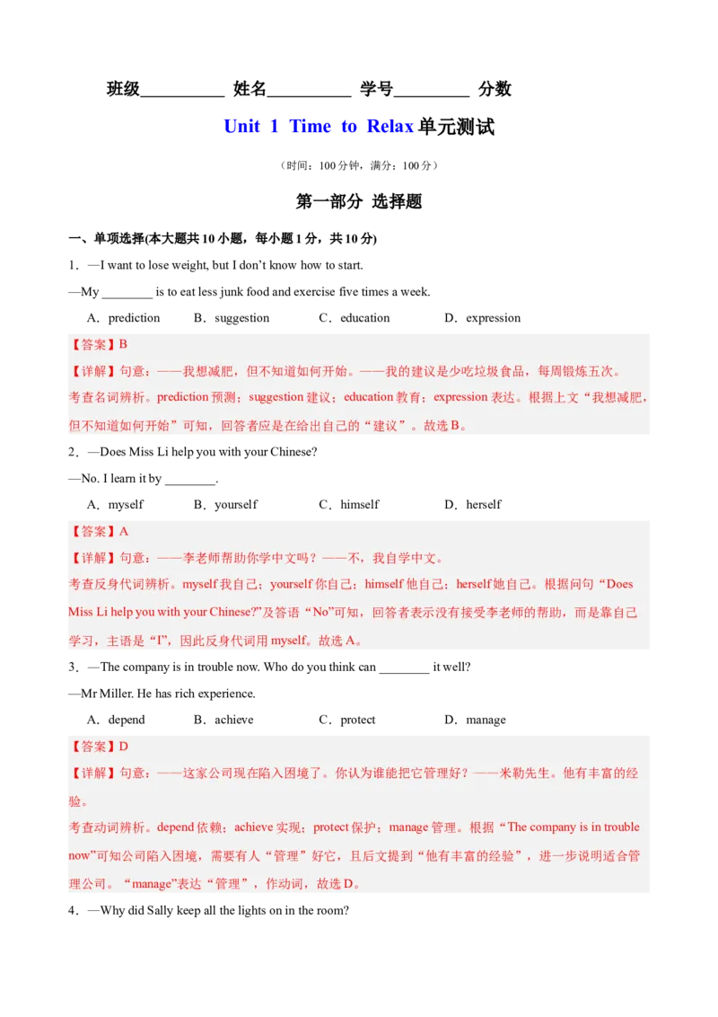 Unit1TimetoRelax单元测试（解析版）_新人教八下资料包_00、更新资料3月16日_单元重难点易错题精练-U216_2026版