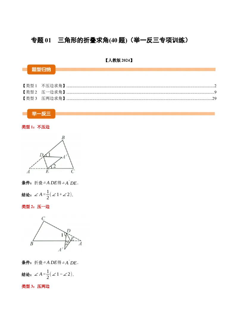 专题01三角形的折叠求角（40题）（举一反三专项训练）（教师版）_初中数学_八年级数学上册（人教版）_母题专项-U66_2026版
