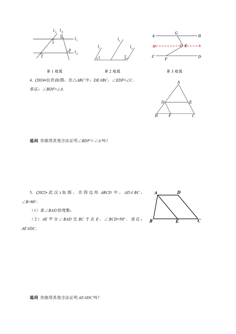7.2.3平行线的性质（第2课时平行线的判定和性质）（导学案）-（人教版2024）_初中数学_七年级数学下册（人教版）_导学案