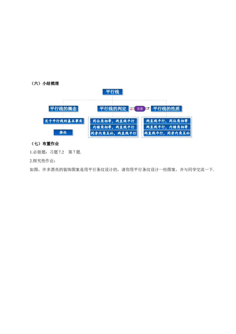 7.2.3平行线的性质（第2课时平行线的判定和性质）（导学案）-（人教版2024）_初中数学_七年级数学下册（人教版）_导学案