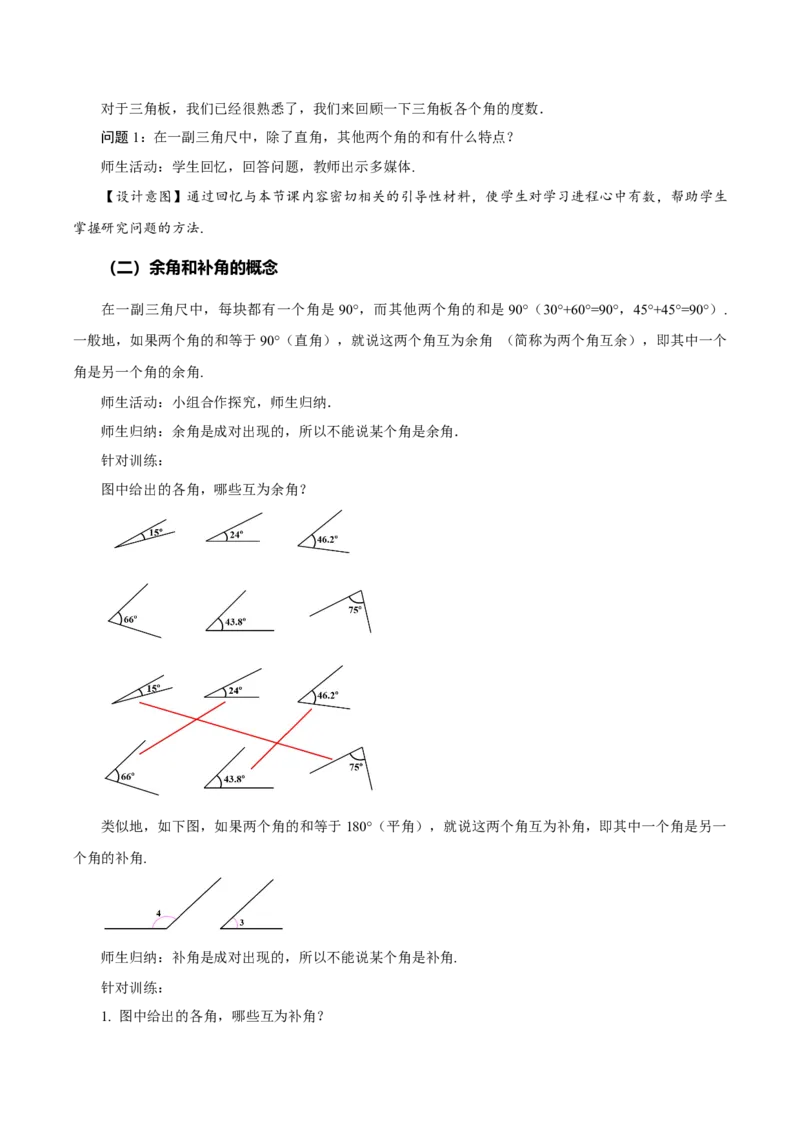 6.3.3余角和补角（教学设计）-（人教版2024）_初中数学_七年级数学上册（人教版）_教学设计