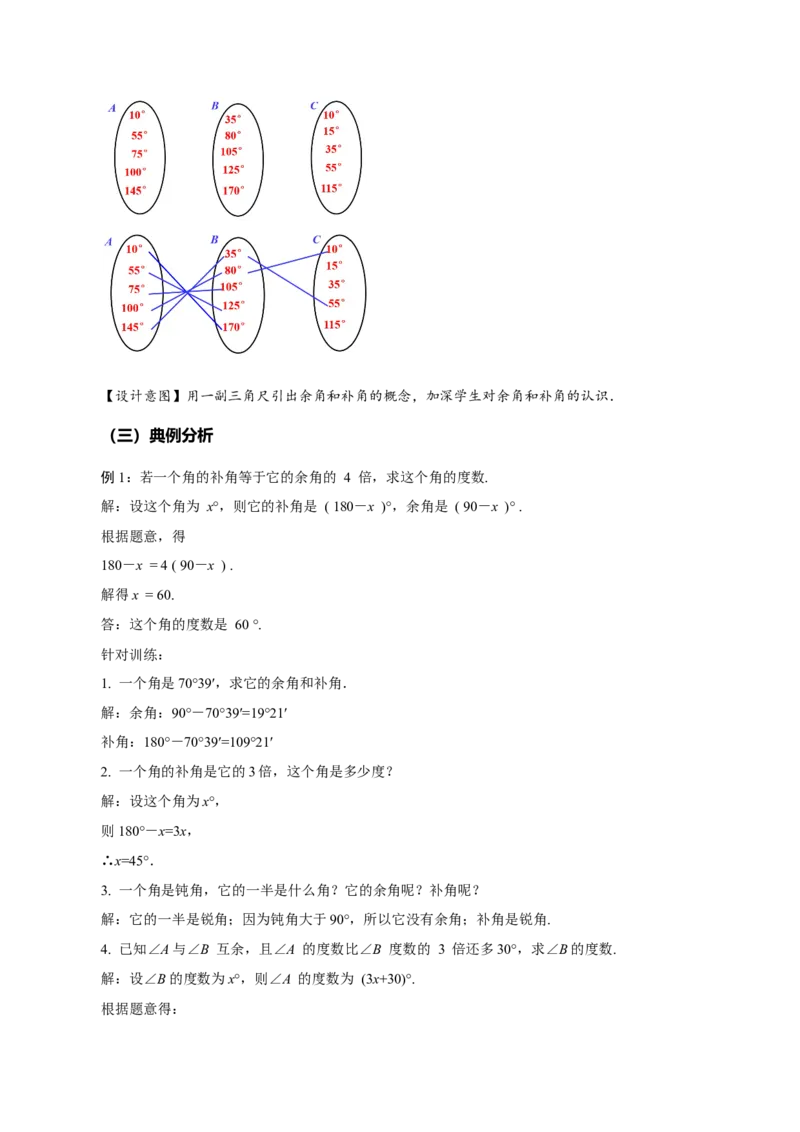 6.3.3余角和补角（教学设计）-（人教版2024）_初中数学_七年级数学上册（人教版）_教学设计