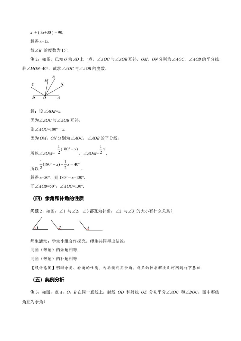 6.3.3余角和补角（教学设计）-（人教版2024）_初中数学_七年级数学上册（人教版）_教学设计