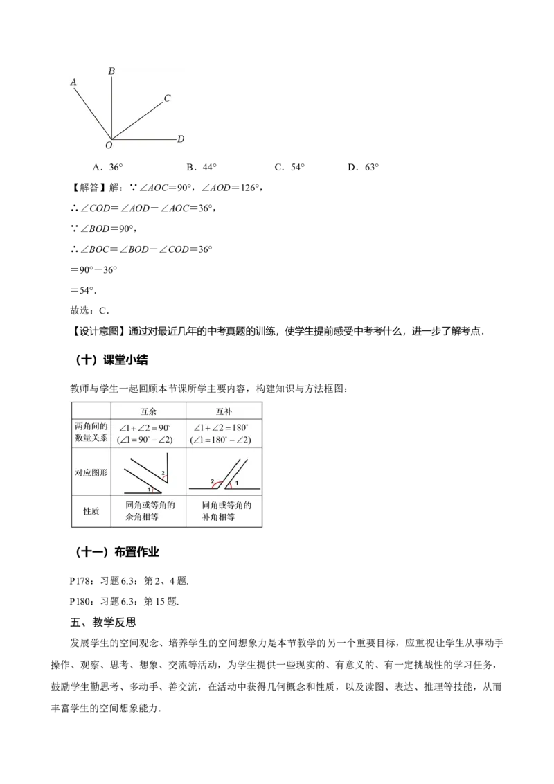 6.3.3余角和补角（教学设计）-（人教版2024）_初中数学_七年级数学上册（人教版）_教学设计
