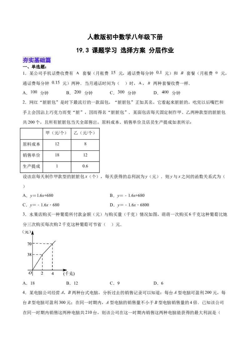 19.3课题学习选择方案（分层作业）-（人教版）（原卷版）_初中数学_八年级数学下册（人教版）_分层作业