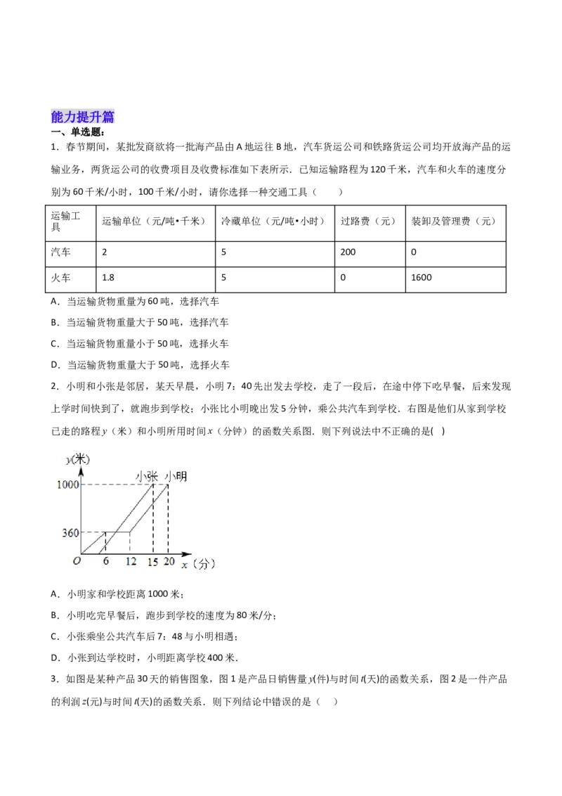 19.3课题学习选择方案（分层作业）-（人教版）（原卷版）_初中数学_八年级数学下册（人教版）_分层作业