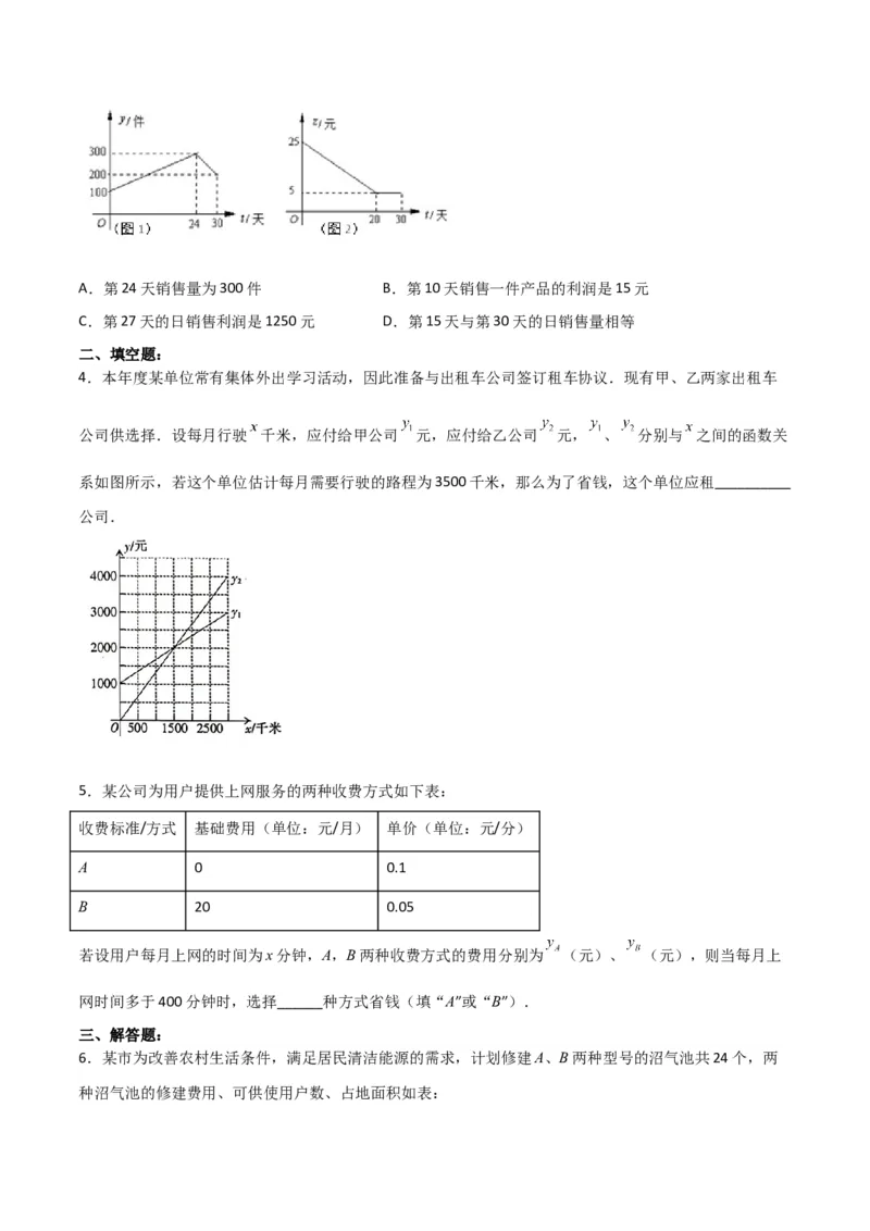 19.3课题学习选择方案（分层作业）-（人教版）（原卷版）_初中数学_八年级数学下册（人教版）_分层作业