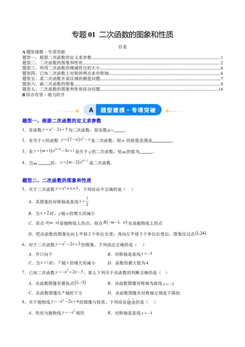 专题01二次函数的图象和性质（专项训练）（学生版）_初中数学_九年级数学上册（人教版）_知识点汇总-U105_2026版