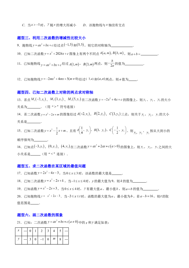 专题01二次函数的图象和性质（专项训练）（学生版）_初中数学_九年级数学上册（人教版）_知识点汇总-U105_2026版