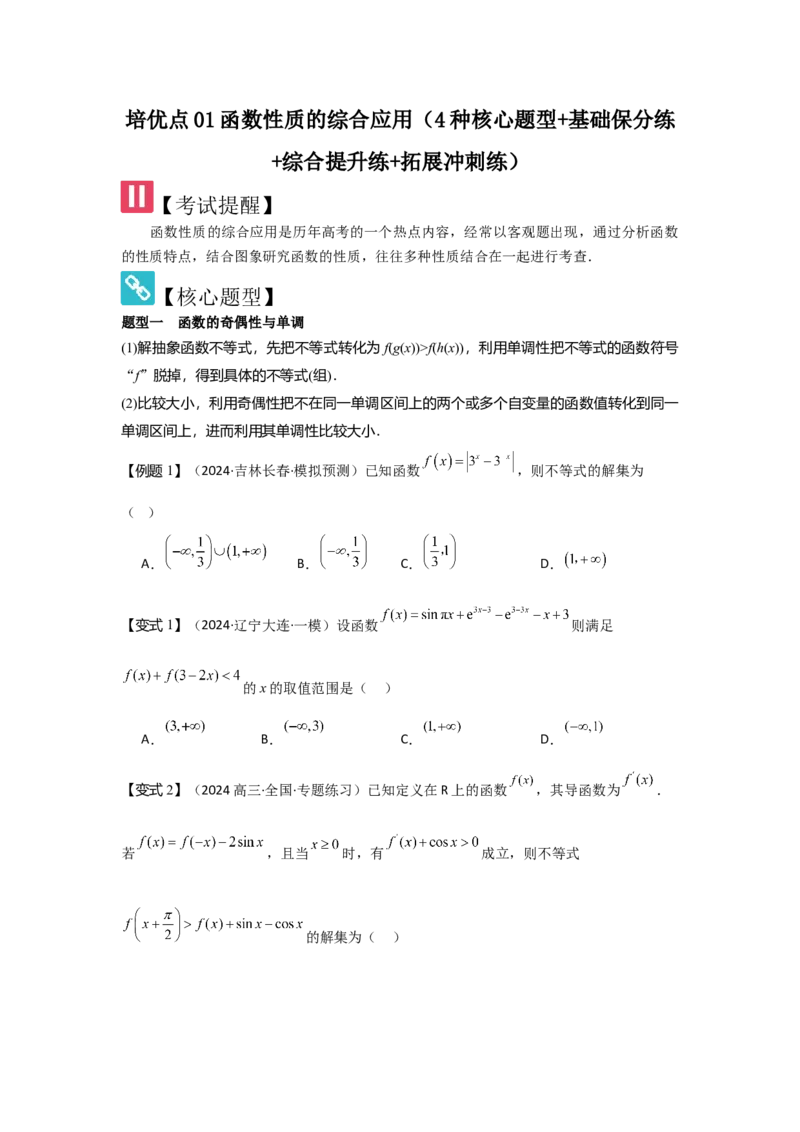 培优点01函数性质的综合应用（4种核心题型+基础保分练+综合提升练+拓展冲刺练）原卷版_2.2025数学总复习_2025年新高考资料_一轮复习_2025年高考数学一轮复习核心题型讲与练（完结）