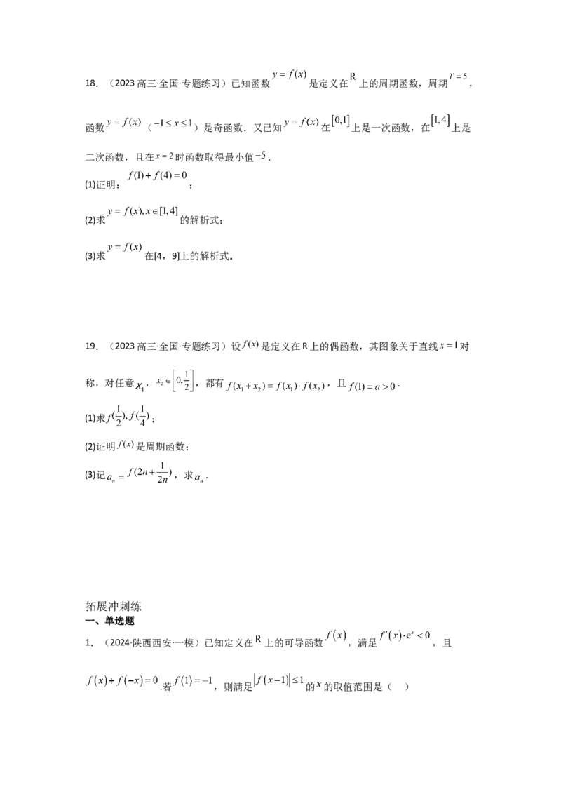 培优点01函数性质的综合应用（4种核心题型+基础保分练+综合提升练+拓展冲刺练）原卷版_2.2025数学总复习_2025年新高考资料_一轮复习_2025年高考数学一轮复习核心题型讲与练（完结）