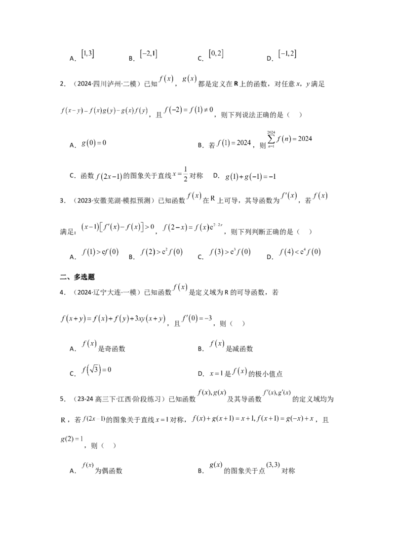 培优点01函数性质的综合应用（4种核心题型+基础保分练+综合提升练+拓展冲刺练）原卷版_2.2025数学总复习_2025年新高考资料_一轮复习_2025年高考数学一轮复习核心题型讲与练（完结）