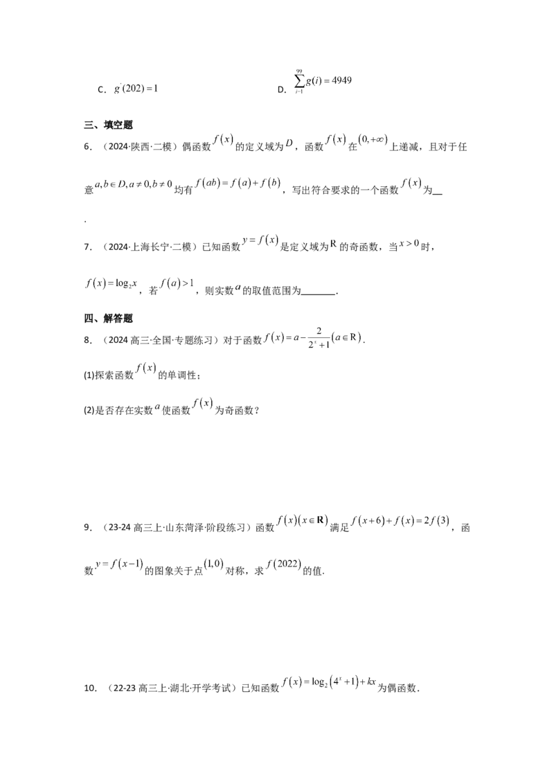 培优点01函数性质的综合应用（4种核心题型+基础保分练+综合提升练+拓展冲刺练）原卷版_2.2025数学总复习_2025年新高考资料_一轮复习_2025年高考数学一轮复习核心题型讲与练（完结）