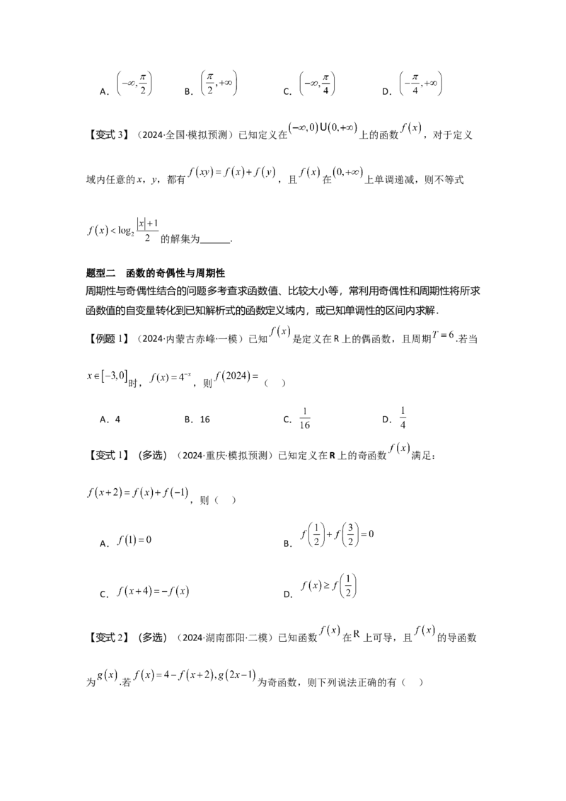 培优点01函数性质的综合应用（4种核心题型+基础保分练+综合提升练+拓展冲刺练）原卷版_2.2025数学总复习_2025年新高考资料_一轮复习_2025年高考数学一轮复习核心题型讲与练（完结）
