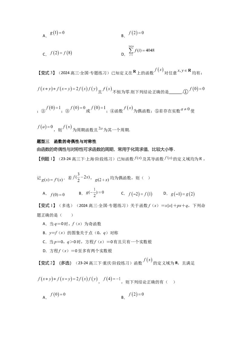 培优点01函数性质的综合应用（4种核心题型+基础保分练+综合提升练+拓展冲刺练）原卷版_2.2025数学总复习_2025年新高考资料_一轮复习_2025年高考数学一轮复习核心题型讲与练（完结）
