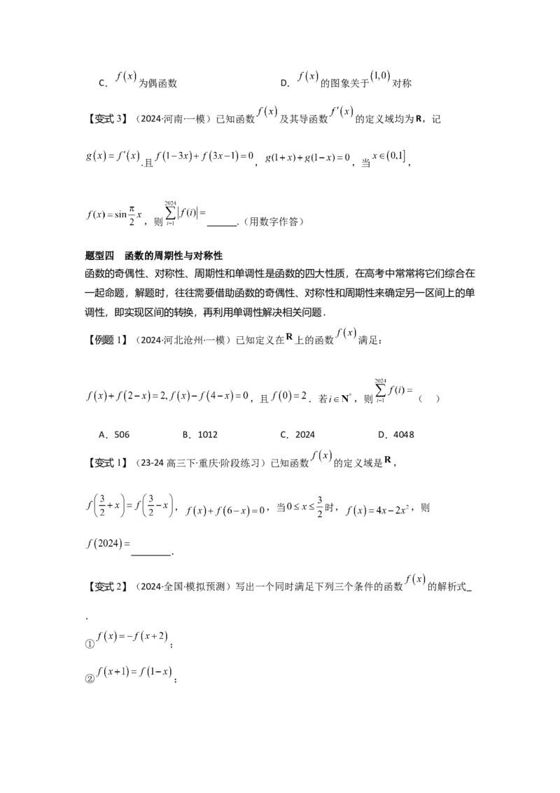 培优点01函数性质的综合应用（4种核心题型+基础保分练+综合提升练+拓展冲刺练）原卷版_2.2025数学总复习_2025年新高考资料_一轮复习_2025年高考数学一轮复习核心题型讲与练（完结）