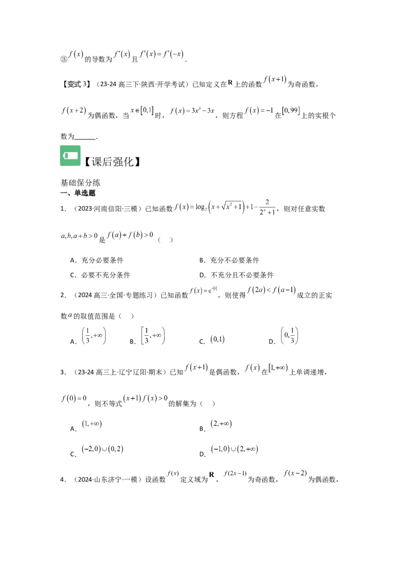 培优点01函数性质的综合应用（4种核心题型+基础保分练+综合提升练+拓展冲刺练）原卷版_2.2025数学总复习_2025年新高考资料_一轮复习_2025年高考数学一轮复习核心题型讲与练（完结）