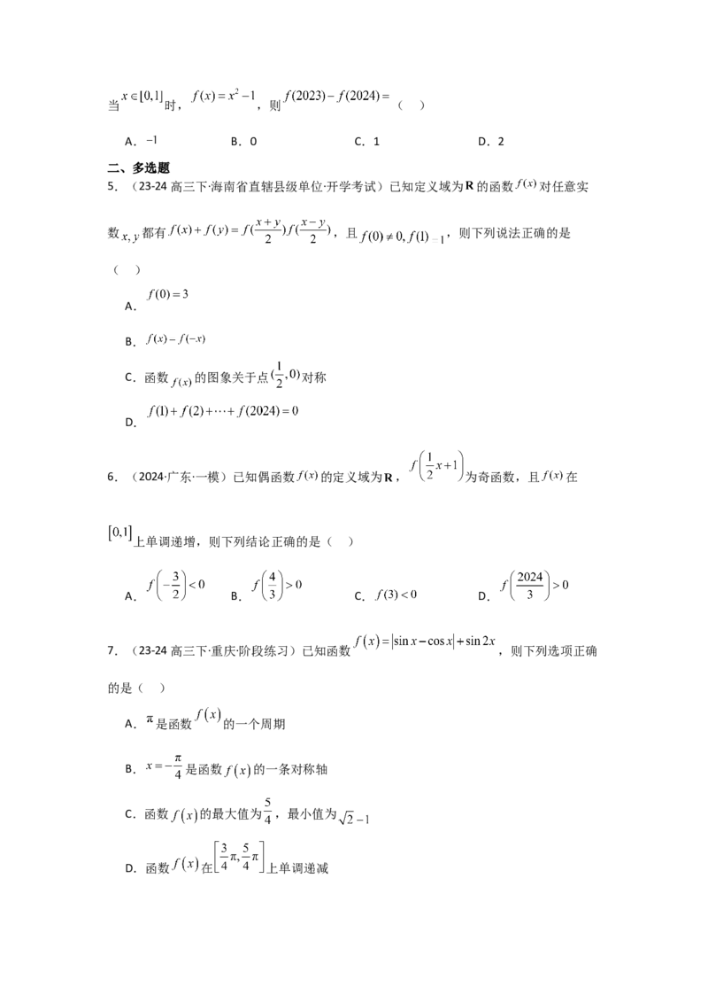 培优点01函数性质的综合应用（4种核心题型+基础保分练+综合提升练+拓展冲刺练）原卷版_2.2025数学总复习_2025年新高考资料_一轮复习_2025年高考数学一轮复习核心题型讲与练（完结）