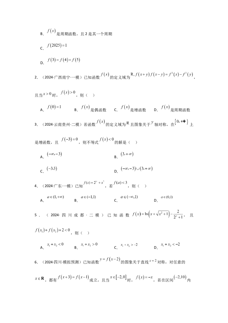 培优点01函数性质的综合应用（4种核心题型+基础保分练+综合提升练+拓展冲刺练）原卷版_2.2025数学总复习_2025年新高考资料_一轮复习_2025年高考数学一轮复习核心题型讲与练（完结）