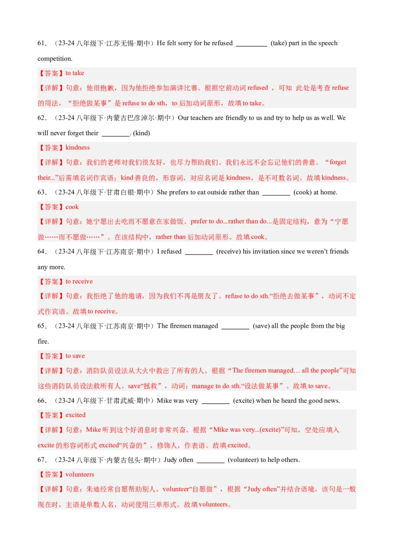 Unit2重点词汇及词性转换易错题专练100题（三题型）（教师版）_新人教八下资料包_00、更新资料3月16日_重难点讲练-U221