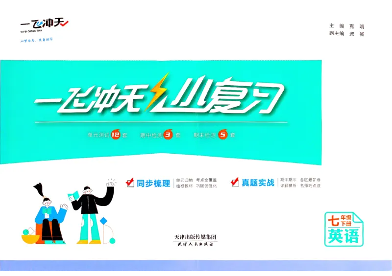 2025《初中英语&bull;一飞冲天小复习》7下_七下外研版2026英语_2026春版本一_新外研英语7下_2025春外研七下：自学包_2025春一飞冲天课时作业七下英语