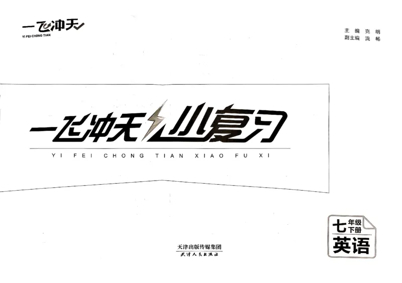 2025《初中英语&bull;一飞冲天小复习》7下_七下外研版2026英语_2026春版本一_新外研英语7下_2025春外研七下：自学包_2025春一飞冲天课时作业七下英语