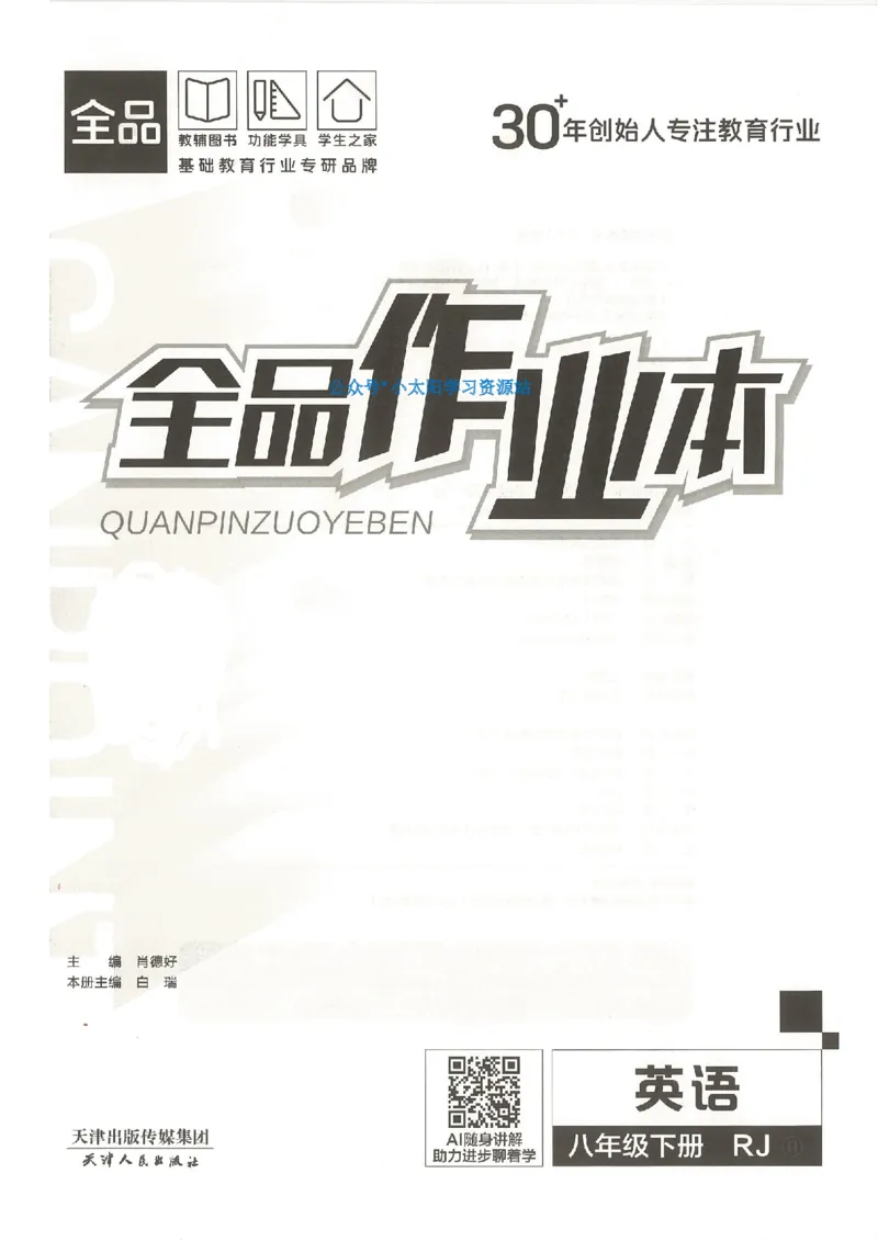 主书(1)_新人教八下资料包_23多套教辅合集_88教辅合集_2026春《全品作业本》8年级下册（英语）（人教）