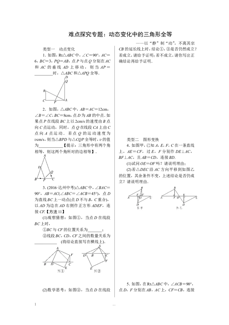 4.难点探究专题：动态变化中的三角形全等_初中数学_八年级数学上册（人教版）_老课标资料_专题练习