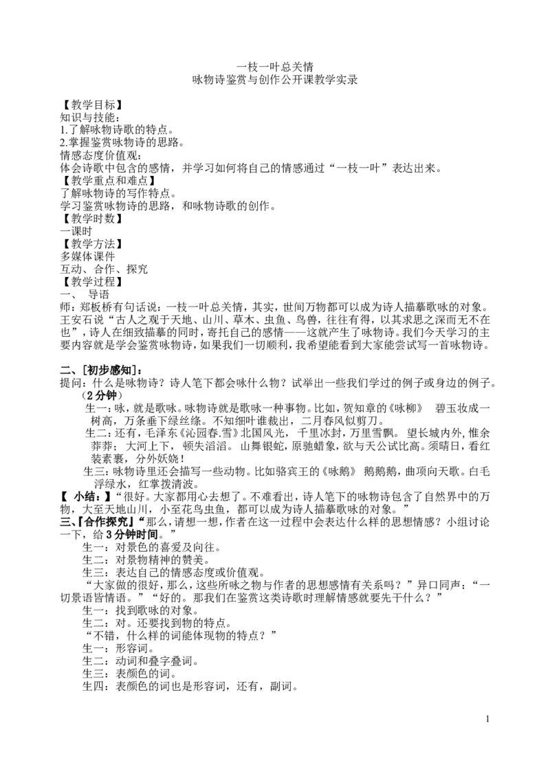 咏物诗鉴赏与创作公开课教学实录_高中语文上册_语文赠品_编号02：语文：市骨干教师竞赛作品（64份）_语文市骨干教师竞赛作品（教学案+课件+设计方案+教学实践报告）：咏物诗鉴赏