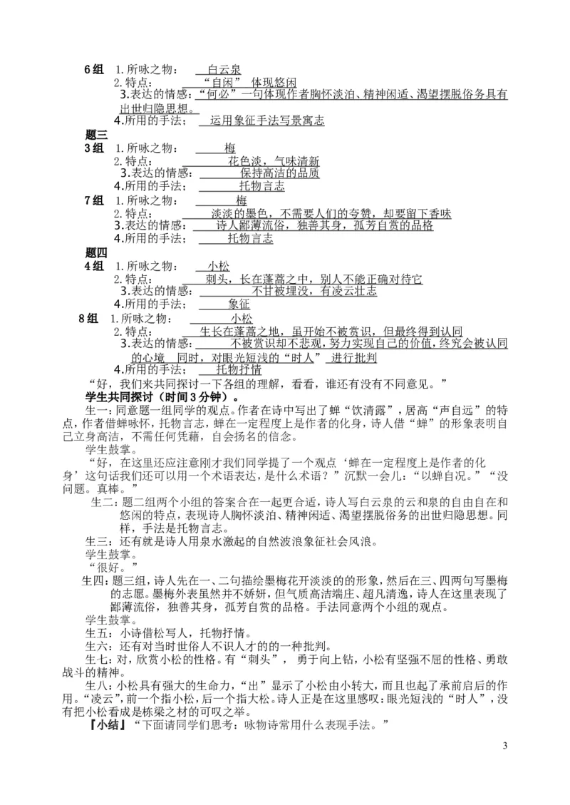 咏物诗鉴赏与创作公开课教学实录_高中语文上册_语文赠品_编号02：语文：市骨干教师竞赛作品（64份）_语文市骨干教师竞赛作品（教学案+课件+设计方案+教学实践报告）：咏物诗鉴赏
