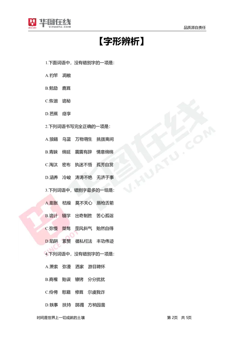 言语理解与表达-题海决胜-字形辨析_26事业职测+综合_闲鱼2026事业单位职测+综合_1.职测资料包_09职测特色考点_言语理解表达题海决胜-特色考点