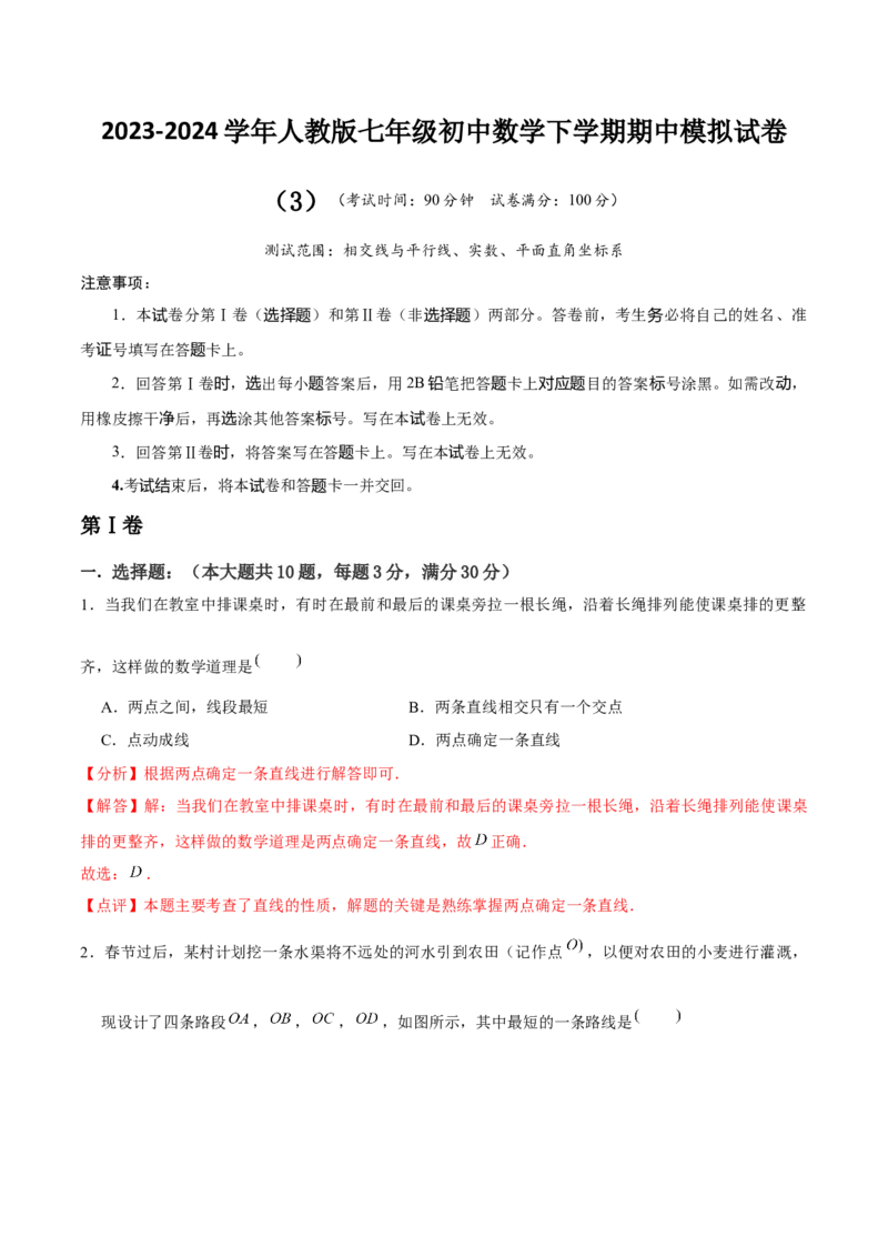 七年级初中数学下学期期中模拟试卷（3）（教师版）_初中数学_七年级数学下册（人教版）_常见题型通关讲解练-V3