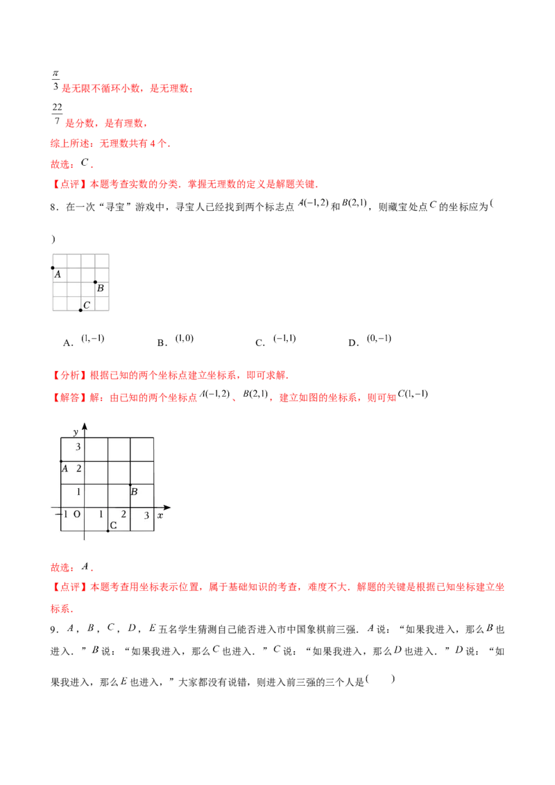 七年级初中数学下学期期中模拟试卷（3）（教师版）_初中数学_七年级数学下册（人教版）_常见题型通关讲解练-V3