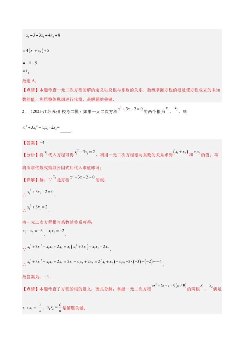 专题02一元二次方程根与系数的关系重难点题型专训（教师版）_初中数学_九年级数学上册（人教版）_重难点专题提升-V7_2024版
