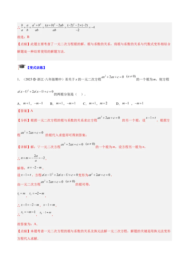 专题02一元二次方程根与系数的关系重难点题型专训（教师版）_初中数学_九年级数学上册（人教版）_重难点专题提升-V7_2024版