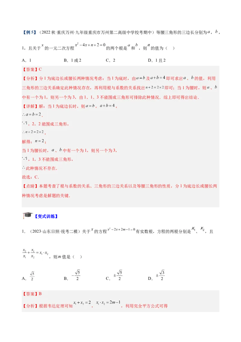 专题02一元二次方程根与系数的关系重难点题型专训（教师版）_初中数学_九年级数学上册（人教版）_重难点专题提升-V7_2024版