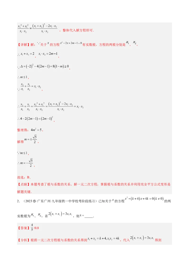 专题02一元二次方程根与系数的关系重难点题型专训（教师版）_初中数学_九年级数学上册（人教版）_重难点专题提升-V7_2024版
