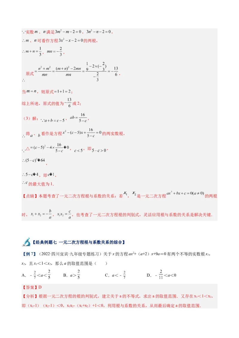 专题02一元二次方程根与系数的关系重难点题型专训（教师版）_初中数学_九年级数学上册（人教版）_重难点专题提升-V7_2024版