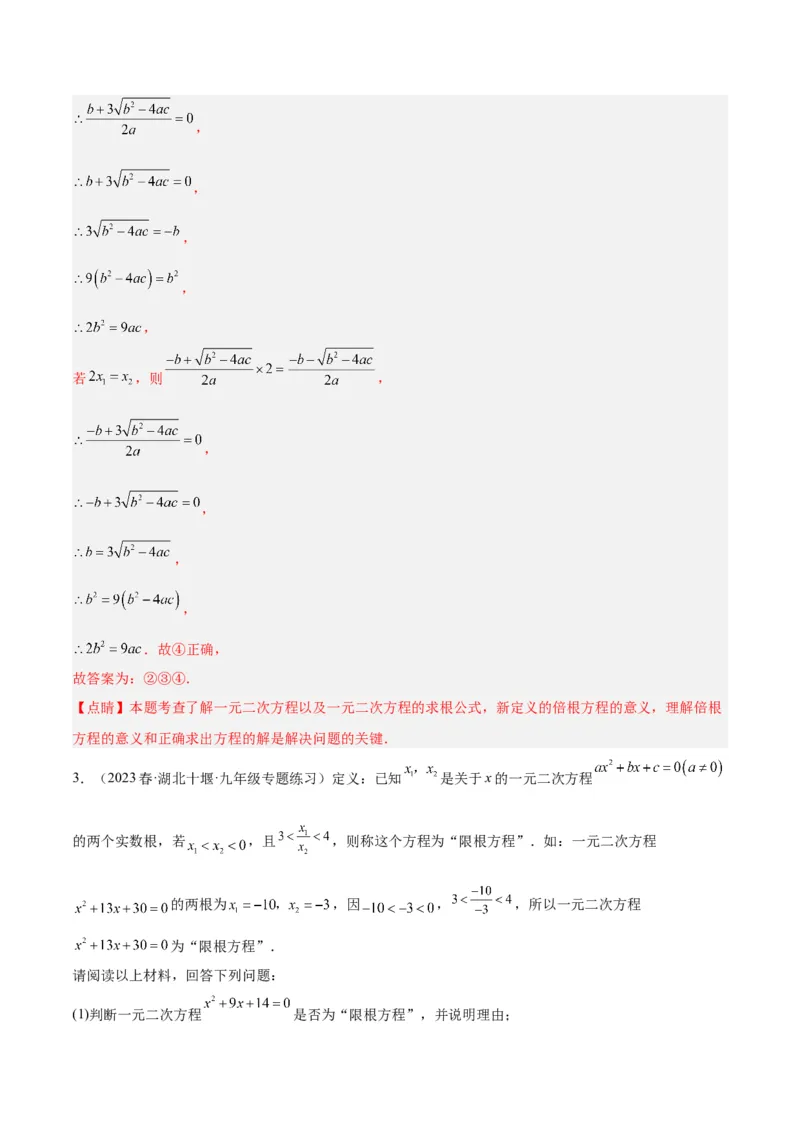 专题02一元二次方程根与系数的关系重难点题型专训（教师版）_初中数学_九年级数学上册（人教版）_重难点专题提升-V7_2024版