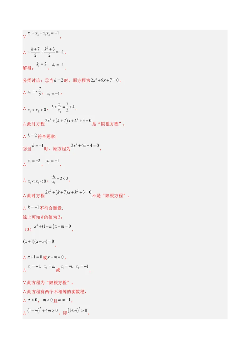 专题02一元二次方程根与系数的关系重难点题型专训（教师版）_初中数学_九年级数学上册（人教版）_重难点专题提升-V7_2024版
