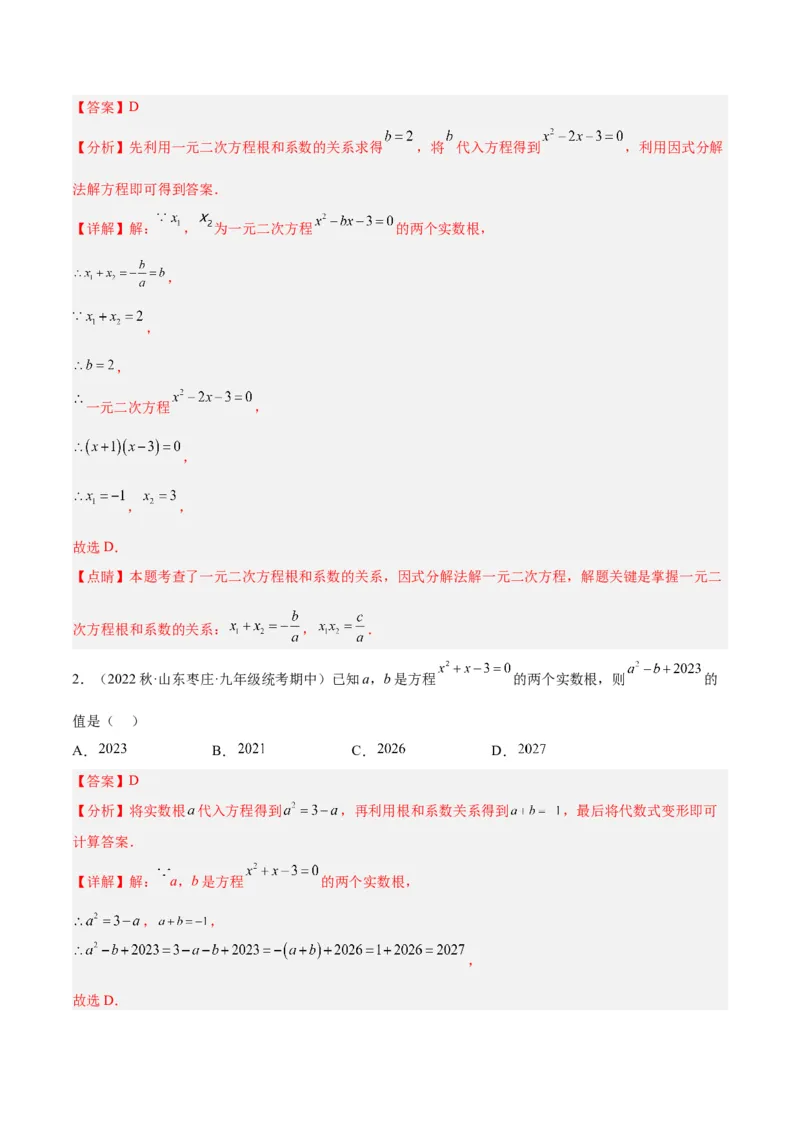 专题02一元二次方程根与系数的关系重难点题型专训（教师版）_初中数学_九年级数学上册（人教版）_重难点专题提升-V7_2024版