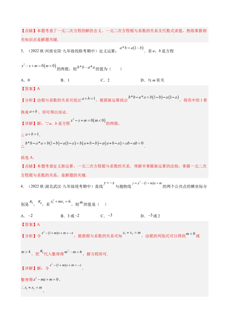 专题02一元二次方程根与系数的关系重难点题型专训（教师版）_初中数学_九年级数学上册（人教版）_重难点专题提升-V7_2024版