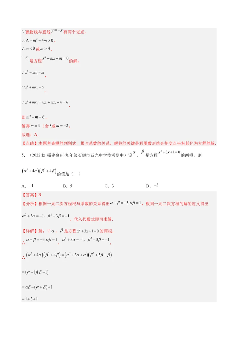 专题02一元二次方程根与系数的关系重难点题型专训（教师版）_初中数学_九年级数学上册（人教版）_重难点专题提升-V7_2024版