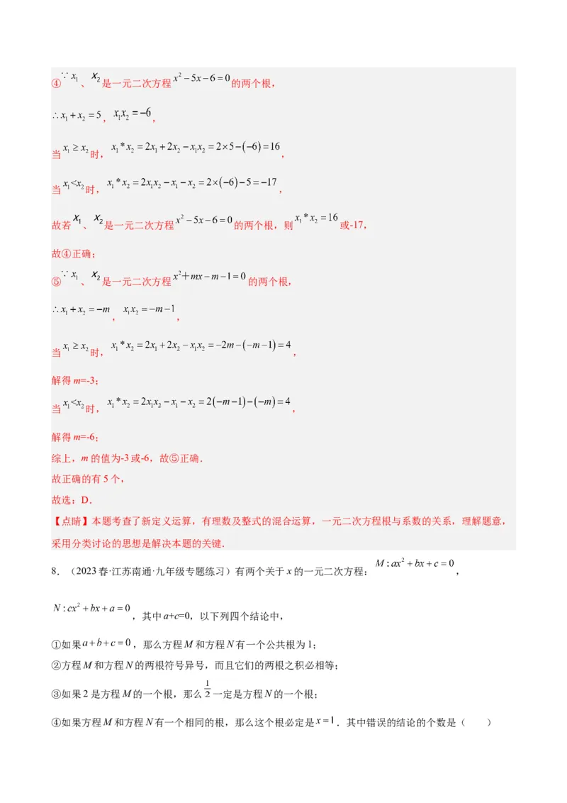专题02一元二次方程根与系数的关系重难点题型专训（教师版）_初中数学_九年级数学上册（人教版）_重难点专题提升-V7_2024版