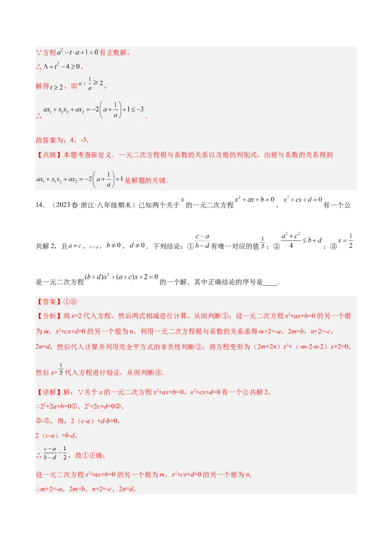 专题02一元二次方程根与系数的关系重难点题型专训（教师版）_初中数学_九年级数学上册（人教版）_重难点专题提升-V7_2024版