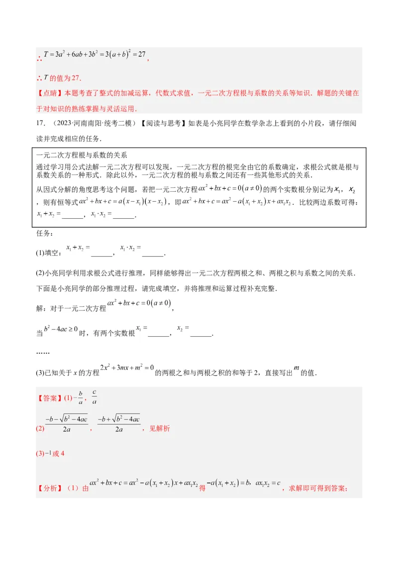 专题02一元二次方程根与系数的关系重难点题型专训（教师版）_初中数学_九年级数学上册（人教版）_重难点专题提升-V7_2024版