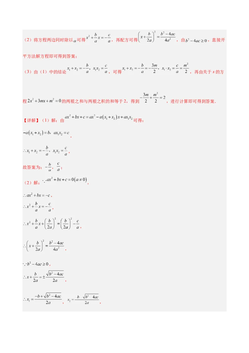 专题02一元二次方程根与系数的关系重难点题型专训（教师版）_初中数学_九年级数学上册（人教版）_重难点专题提升-V7_2024版